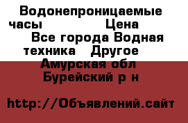 Водонепроницаемые часы AMST 3003 › Цена ­ 1 990 - Все города Водная техника » Другое   . Амурская обл.,Бурейский р-н